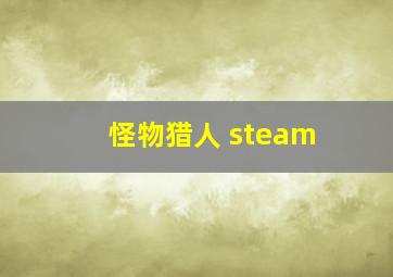 怪物猎人 steam